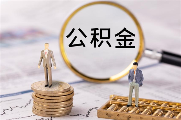 梁山公积金有办法套出来吗（公积金有什么办法可以套现吗）