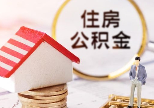 梁山离职公积金代办（离职公积金代取需要什么材料）