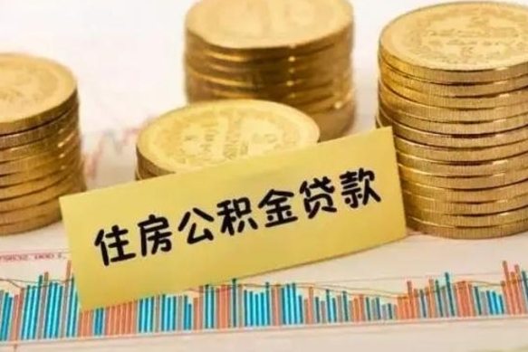 梁山公积金提5万（住房公积金5万能提多少）