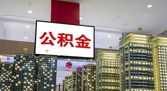 梁山离职公积金代办（离职公积金代取需要什么材料）